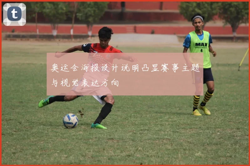 奥运会海报设计说明凸显赛事主题与视觉表达方向