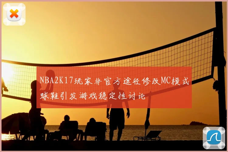 NBA2K17玩家非官方途径修改MC模式球鞋引发游戏稳定性讨论
