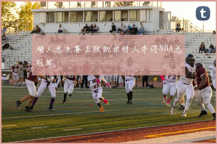 湖人总决赛击败凯尔特人夺得NBA总冠军