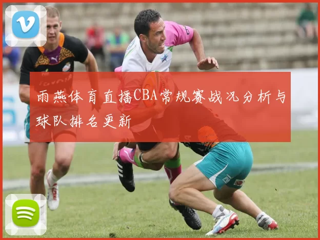 雨燕体育直播CBA常规赛战况分析与球队排名更新
